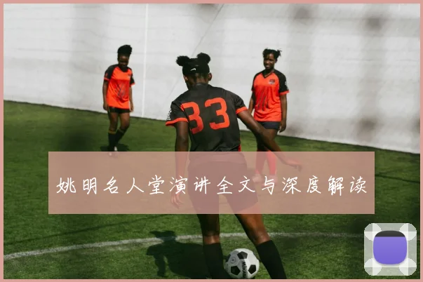 姚明名人堂演讲全文与深度解读
