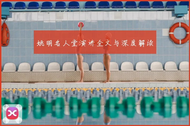 姚明名人堂演讲全文与深度解读