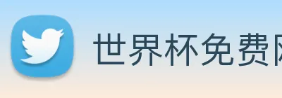 世界杯免费网站 Logo